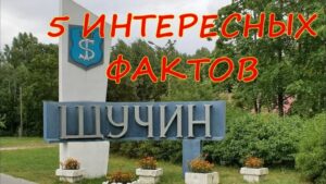 Щучин