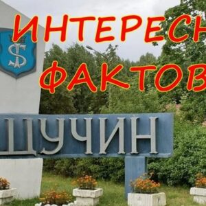 Щучин