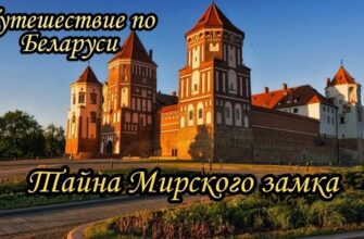 Что посмотреть в Беларуси