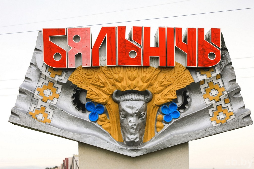 Белыничи