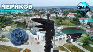 Чериков