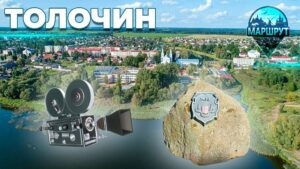 Толочин