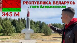 гора Дзержинская