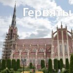 Костел Святой Троицы в Гервятах