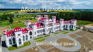 Коссовский дворец Пусловских