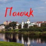 Полоцк