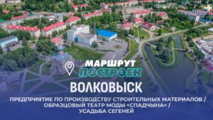 Волковыск