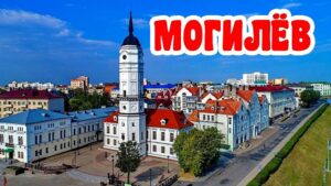 Могилев