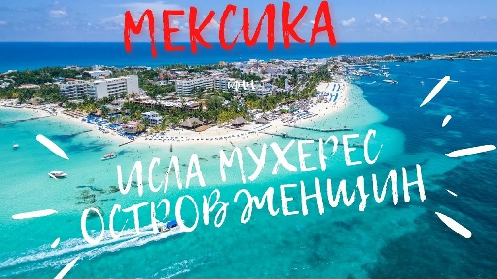 Достопримечательности Мексики: Исла-Мухерес