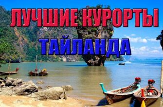 Таиланд