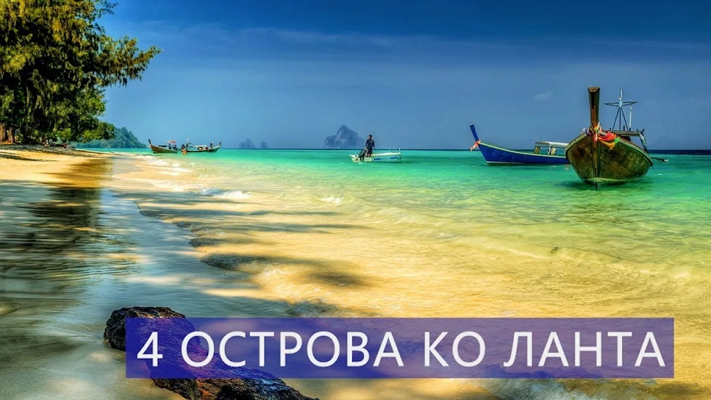 где лучше отдохнуть в Таиланде: Ко Ланта