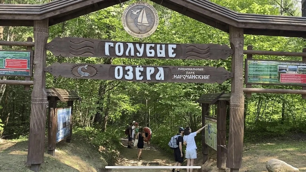 Нарочанский национальный парк (п. Нарочь)